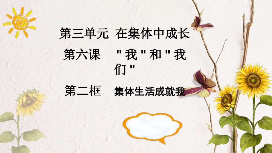 七年级道德与法治下册 第三单元 在集体中成长 第六课“我”和“我们”第2框《集体生活成就我》课件 新人教版_第1页