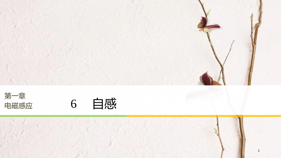 高中物理 第1章 电磁感应 6 自感同步备课课件 教科版选修3-2(1)_第1页