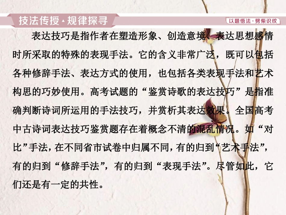 2019高考语文一轮总复习 第四部分 古代诗文阅读 专题二 古代诗歌鉴赏-文坛奇葩诗词曲，彩笔写就断肠句 7 高考命题点三 鉴赏诗歌的表达技巧课件_第2页