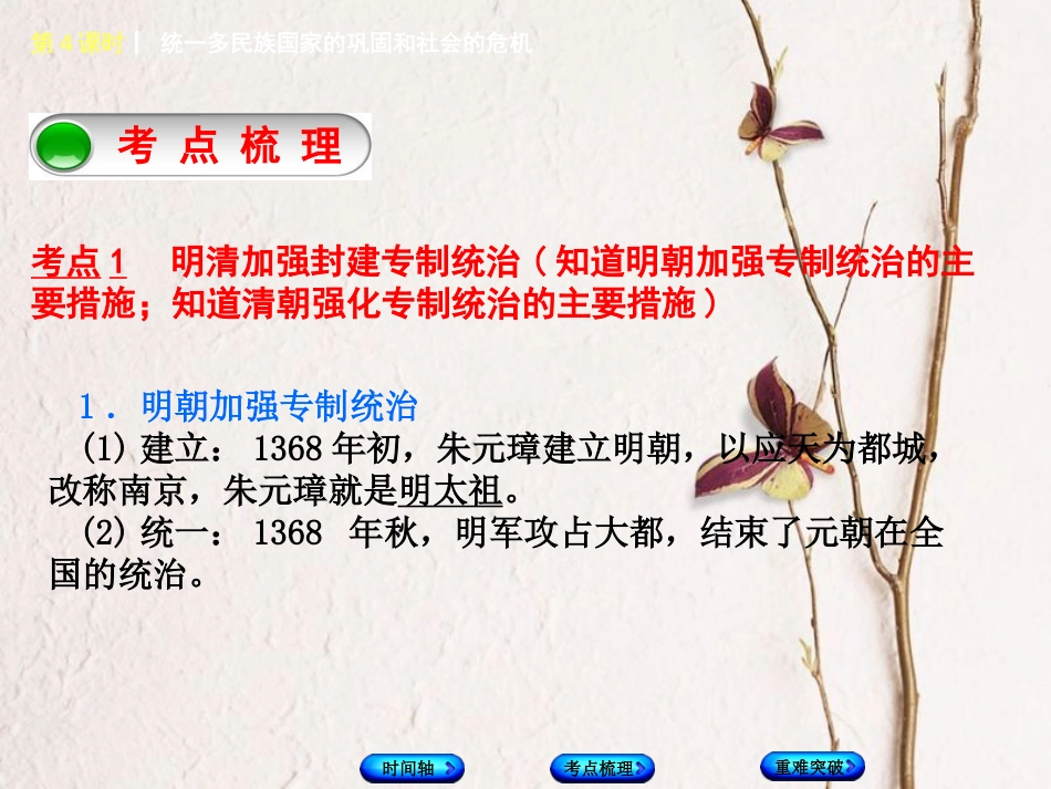 福建省中考历史复习 第一部分 教材梳理篇 第1单元 中国古代史 第4课时 统一多民族国家的巩固和社会的危机课件_第3页