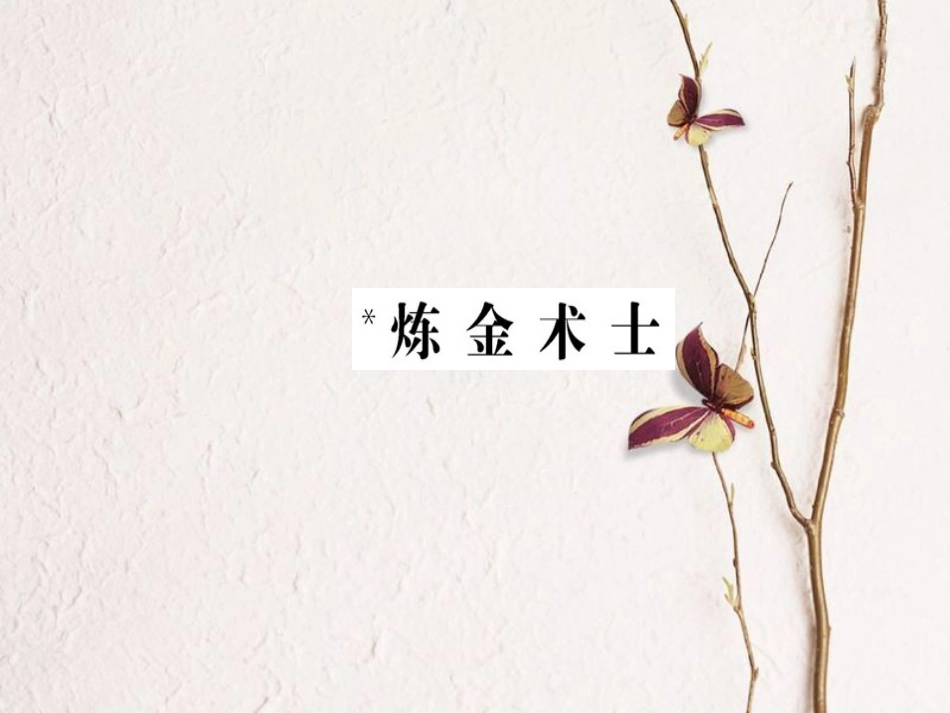 高中语文 第3单元 炼金术士课件 新人教版选修《外国小说欣赏》(1)_第1页