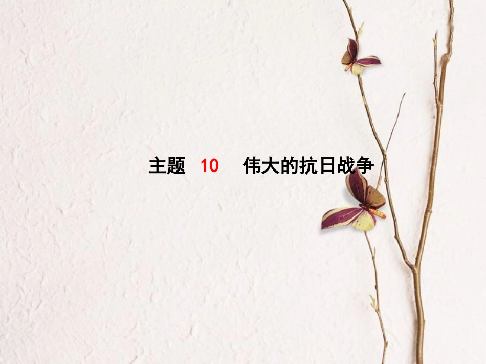 （聊城专版）中考历史复习 中国近代史 模块一 主题10 伟大的抗日战争课件_第1页