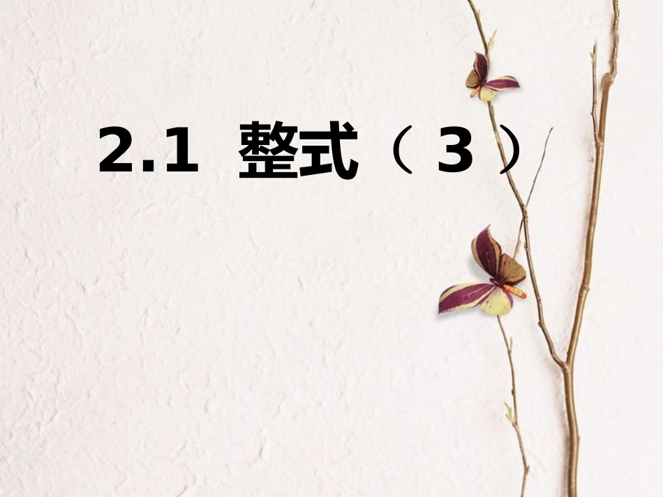 陕西省安康市石泉县池河镇七年级数学上册 2.1 整式（3）课件 （新版）新人教版(1)_第1页