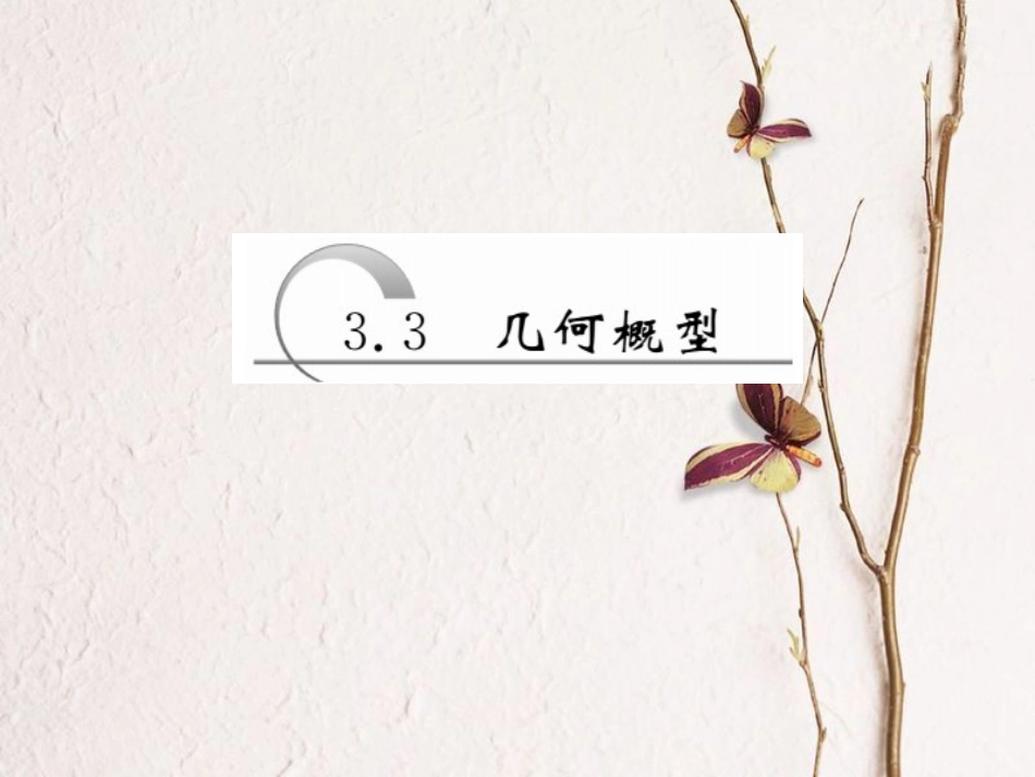 高中数学 第三章 概率 第3节 几何概型课件 新人教A版必修3_第1页