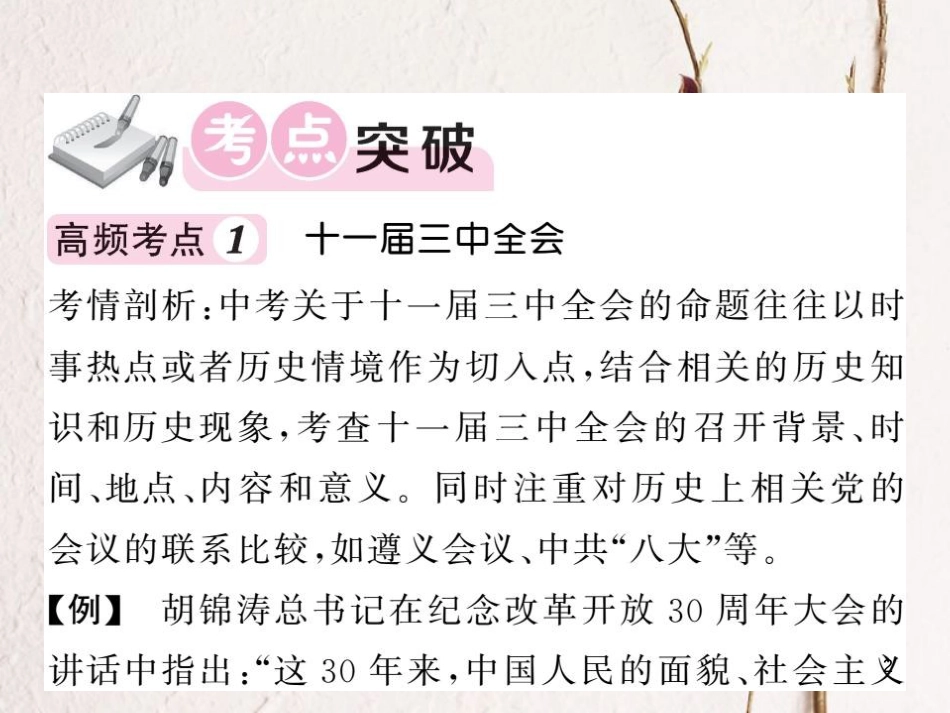 春八年级历史下册 第4单元 建设中国特色社会主义道路的开拓综述课件 岳麓版_第2页