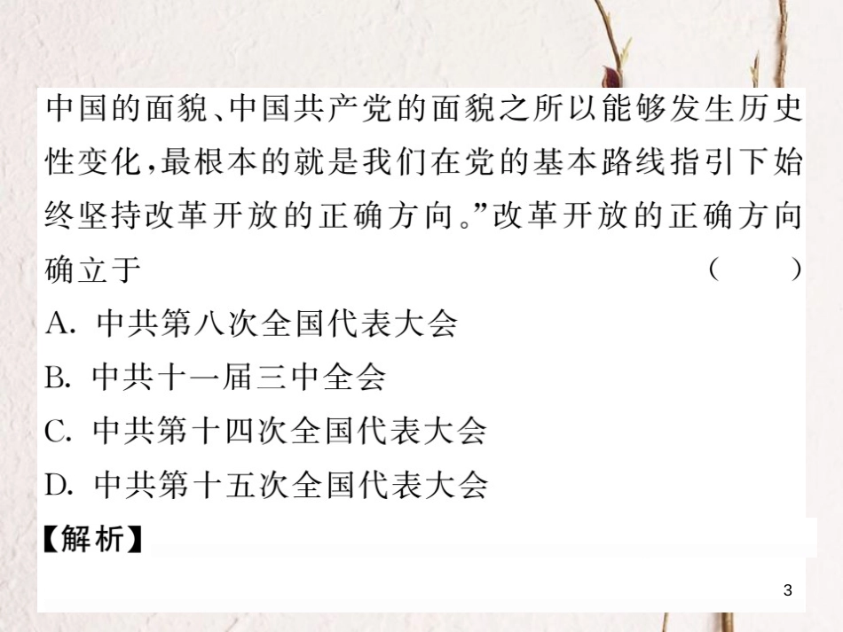 春八年级历史下册 第4单元 建设中国特色社会主义道路的开拓综述课件 岳麓版_第3页