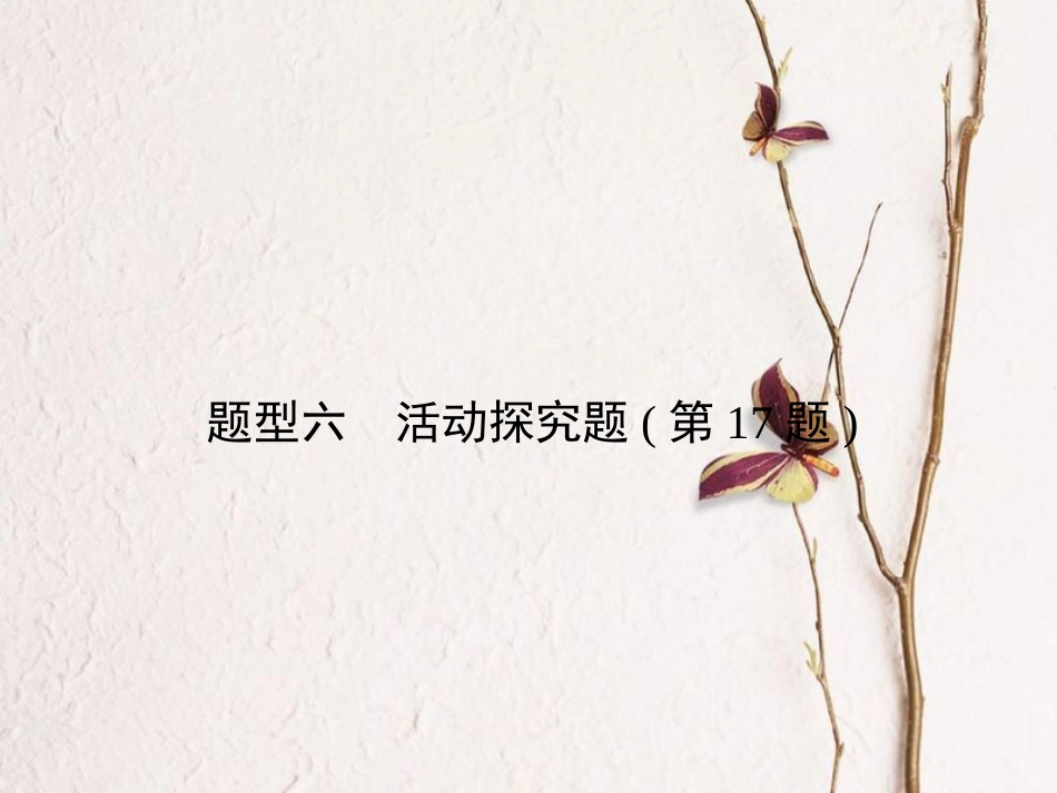 安徽省中考政治总复习 专项突破 第三部分 题型技巧篇 题型6活动探究题(第17题)课件_第2页