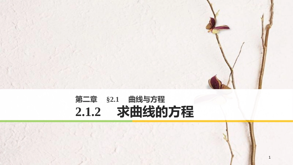 高中数学 第二章 圆锥曲线与方程 2.1 曲线与方程 2.1.2 求曲线的方程课件 新人教A版选修2-1(1)_第1页