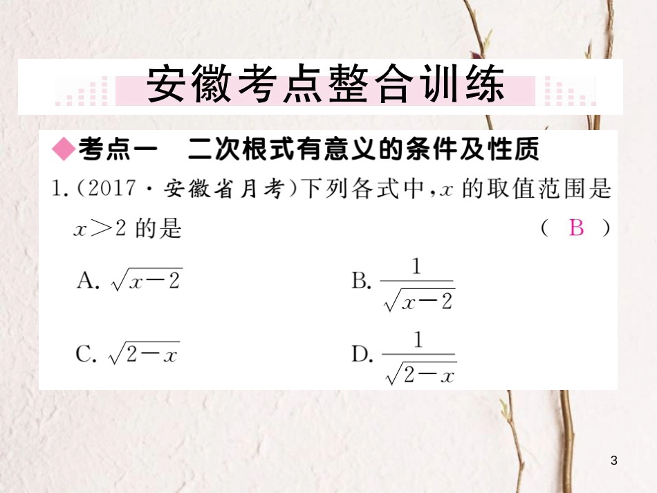 安徽省八年级数学下册 第16章 二次根式小结与复习练习课件 （新版）新人教版_第3页