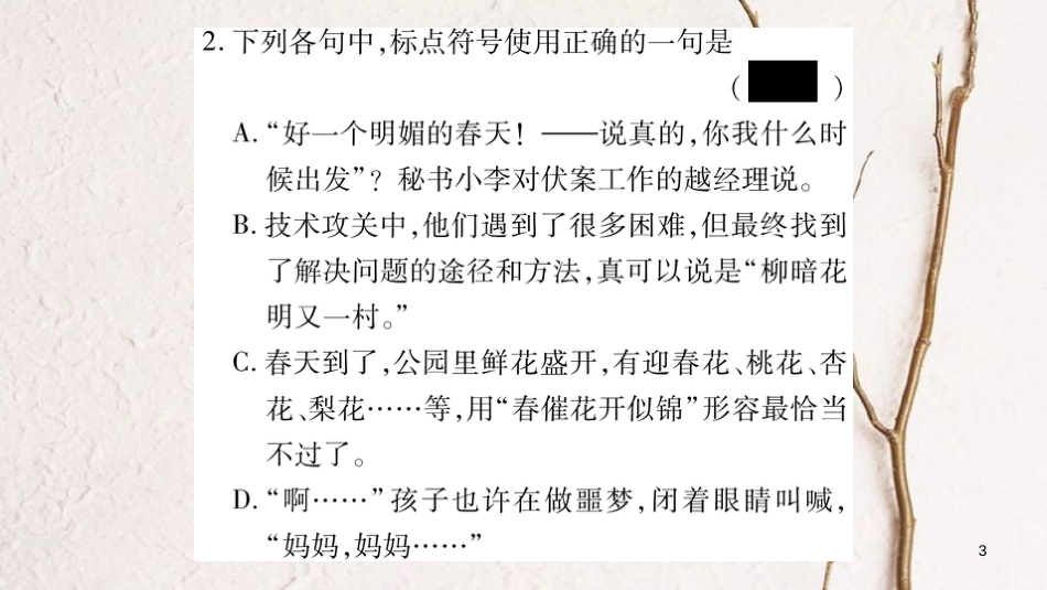 八年级语文下册 期末复习专题3 标点符号及病句课件 苏教版_第3页