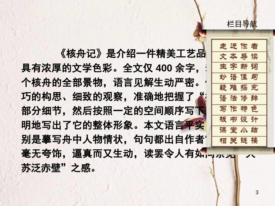 度八年级语文下册 第三单元 第11课《核舟记》课件 新人教版(1)_第3页