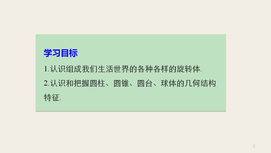 高中数学 第一章 立体几何初步 1.1.3 圆柱、圆锥、圆台和球课件 新人教B版必修2(1)_第2页