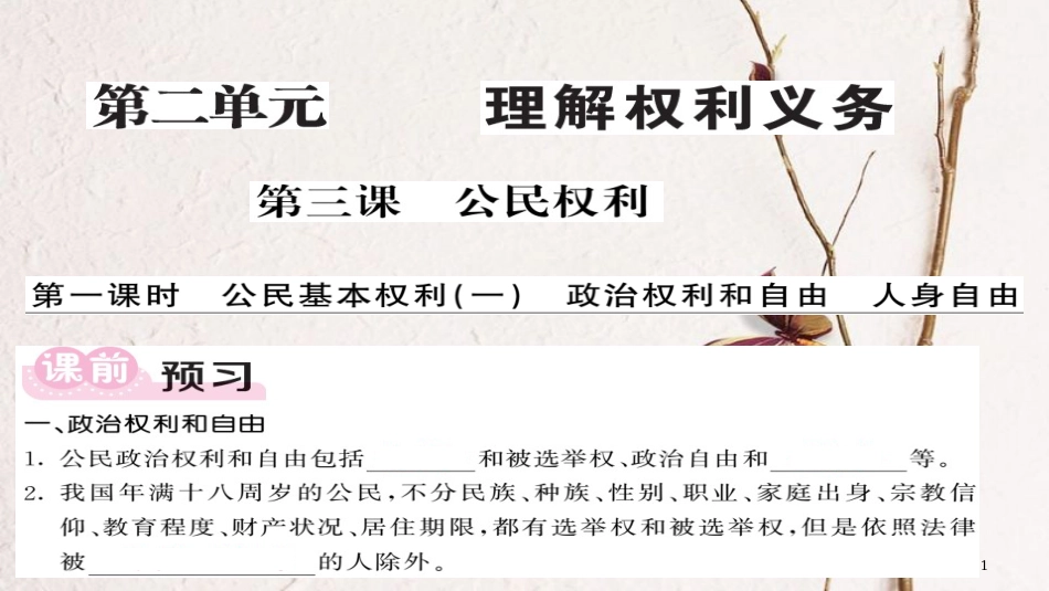 八年级道德与法治下册 第二单元 理解权利义务 第三课 公民权利（第1课时）课件 新人教版(1)_第1页