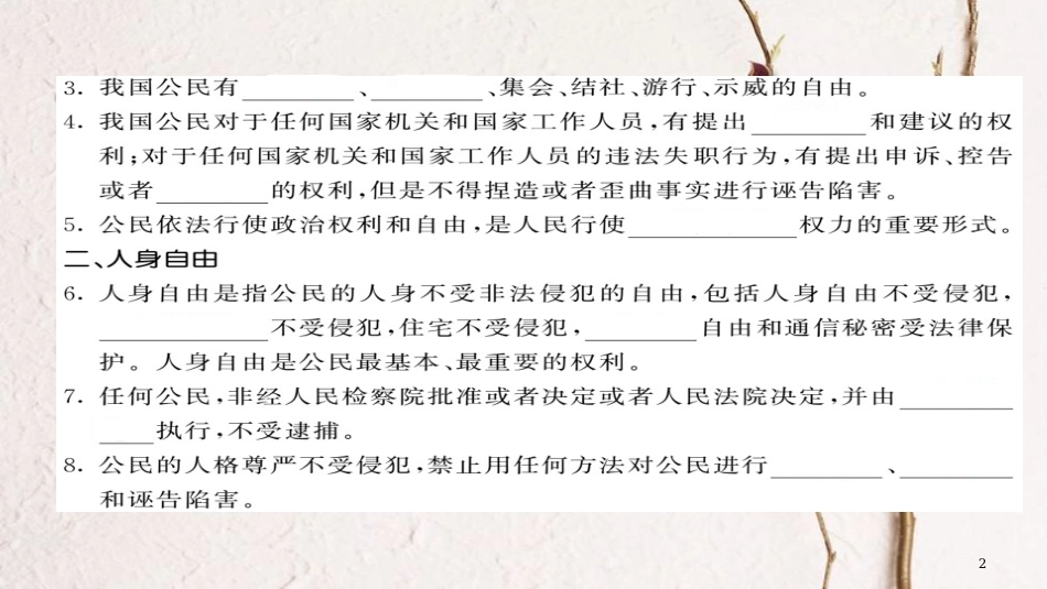 八年级道德与法治下册 第二单元 理解权利义务 第三课 公民权利（第1课时）课件 新人教版(1)_第2页