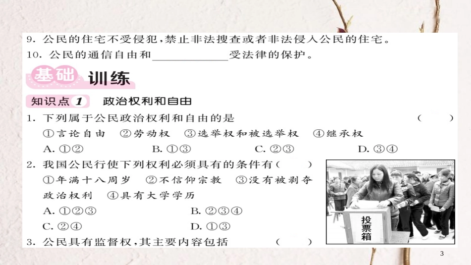 八年级道德与法治下册 第二单元 理解权利义务 第三课 公民权利（第1课时）课件 新人教版(1)_第3页