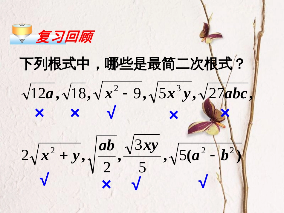 八年级数学下册 16.3 二次根式的加减课件 （新版）新人教版(1)_第3页