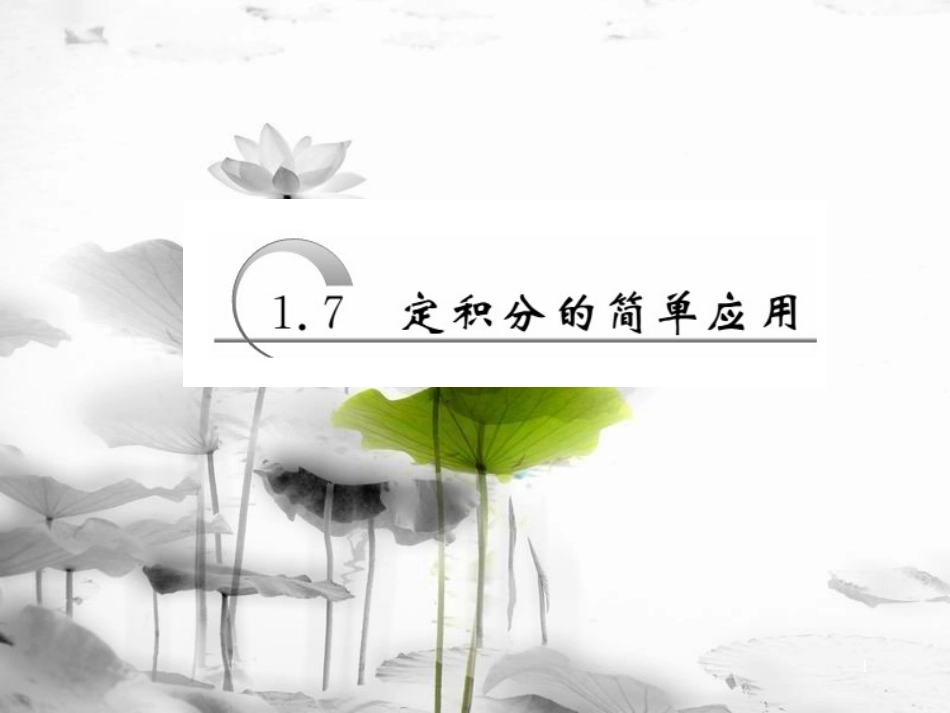 高中数学 第一章 导数及其应用 第7节 定积分的简单应用课件 新人教A版选修2-2_第1页