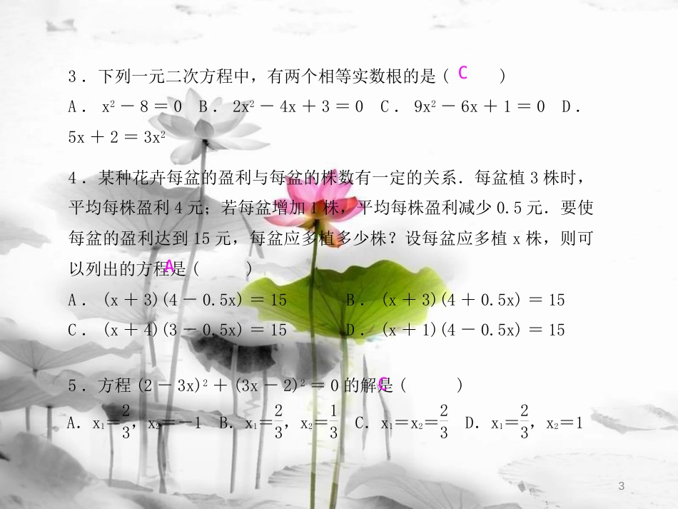 九年级数学上册 21 一元二次方程测试卷课件 （新版）新人教版_第3页