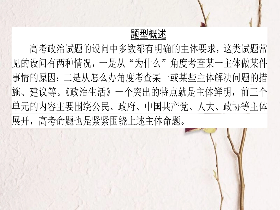 2019年高考政治一轮复习 第三单元 发展社会主义民主政治（微专题）把握区分政治生活五个“主体”专项训练课件 新人教版必修2_第2页