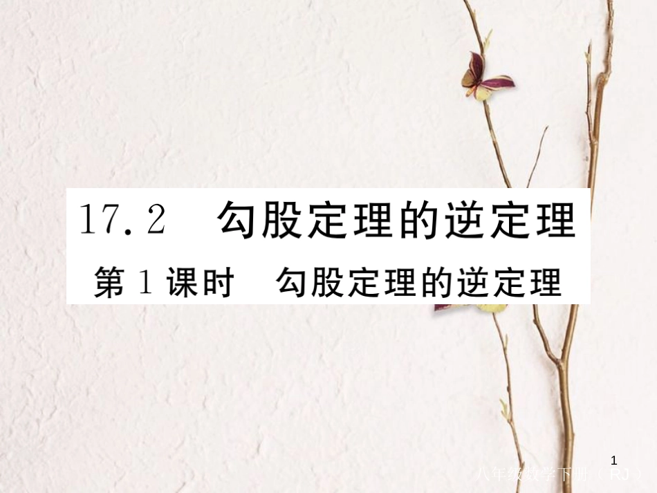 安徽省八年级数学下册 第17章 勾股定理 17.2 勾股定理的逆定理 第1课时 勾股定理的逆定理练习课件 （新版）新人教版(1)_第1页