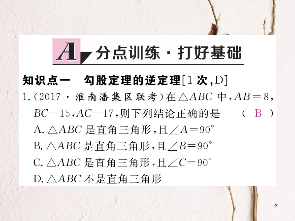 安徽省八年级数学下册 第17章 勾股定理 17.2 勾股定理的逆定理 第1课时 勾股定理的逆定理练习课件 （新版）新人教版(1)_第2页