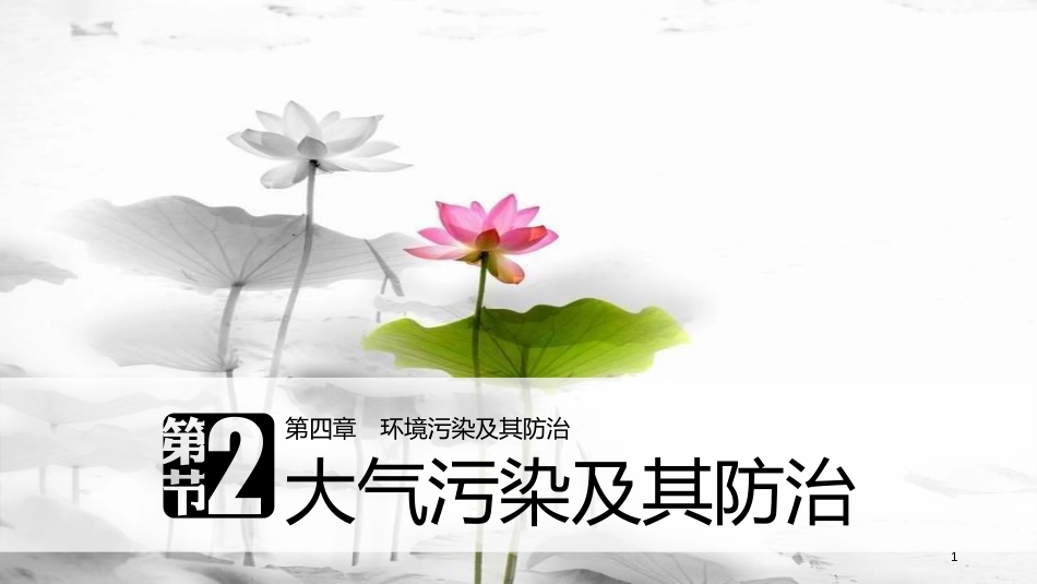 高中地理 第四章 环境污染及其防治 第二节 大气污染及其防治同步备课课件 湘教版选修6_第1页