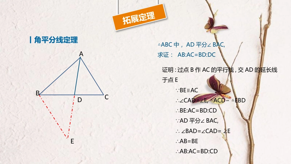 九年级数学下册 第27章 图形的相似 27.2 相似三角形 相似三角形的拓展定理课件 （新版）新人教版_第3页