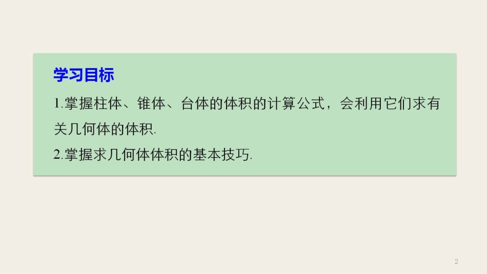 高中数学 第一章 立体几何初步 7.2 棱柱、棱锥、棱台和圆柱、圆锥、圆台的体积课件 北师大版必修2_第2页