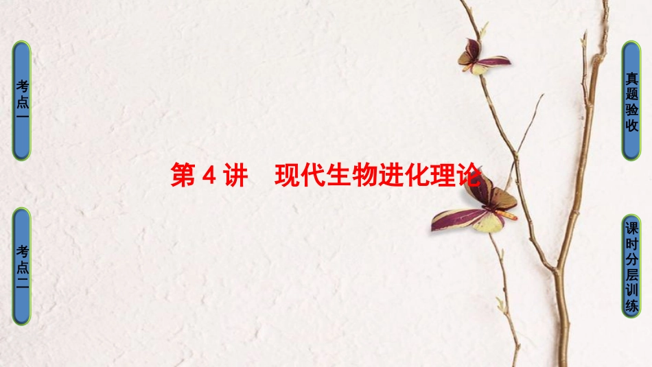 高三生物一轮复习 第7单元 第4讲 现代生物进化理论课件 新人教版必修2(1)_第1页