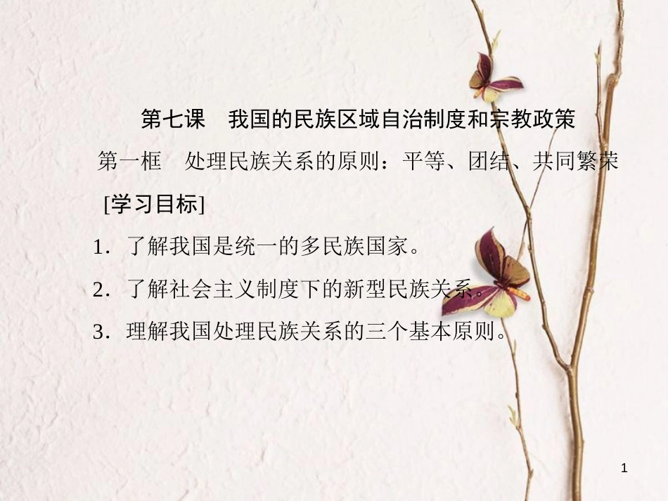 高中政治 第三单元 发展社会主义民主政治 第七课 我国的民族区域自治制度和宗教政策课件 新人教版必修2_第1页