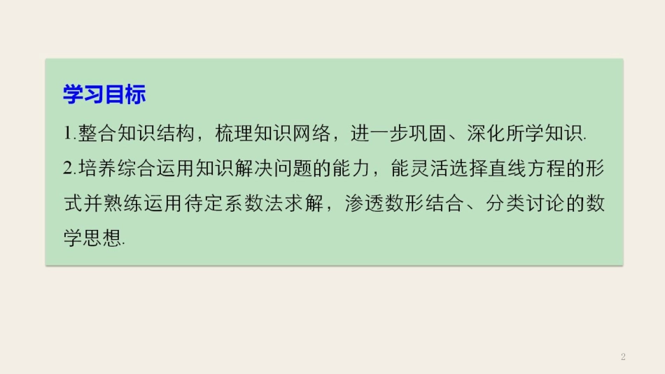 高中数学 第二章 解析几何初步章末复习课(一)课件 北师大版必修2_第2页