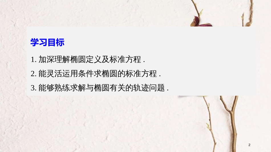 高中数学 第二章 圆锥曲线与方程 2.2.1 椭圆的标准方程（二）课件 新人教B版选修2-1(1)_第2页