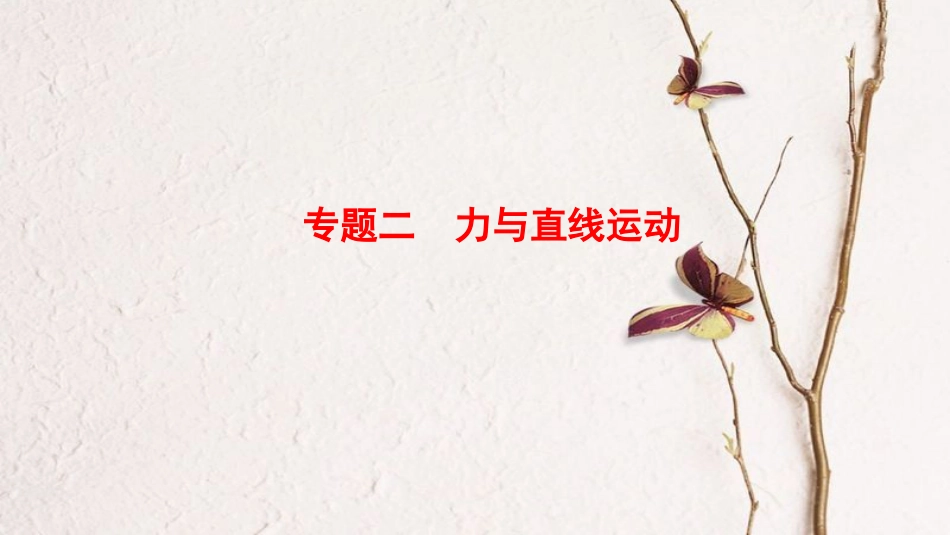 高考物理二轮复习 第1部分 专题整合突破 专题2 力与直线运动课件(1)_第1页