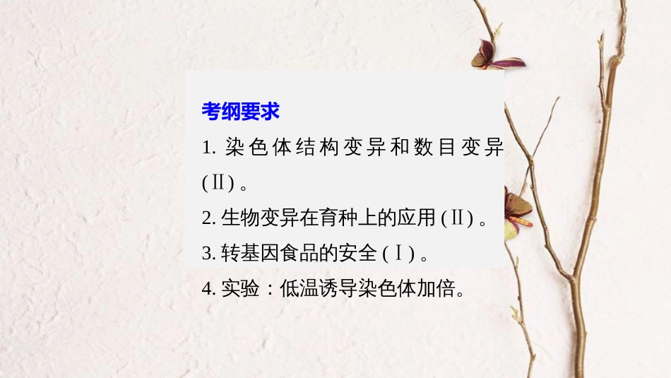 高考生物一轮复习 第7单元 生物的变异、育种和进化 第24讲 染色体变异与育种课件(1)_第2页
