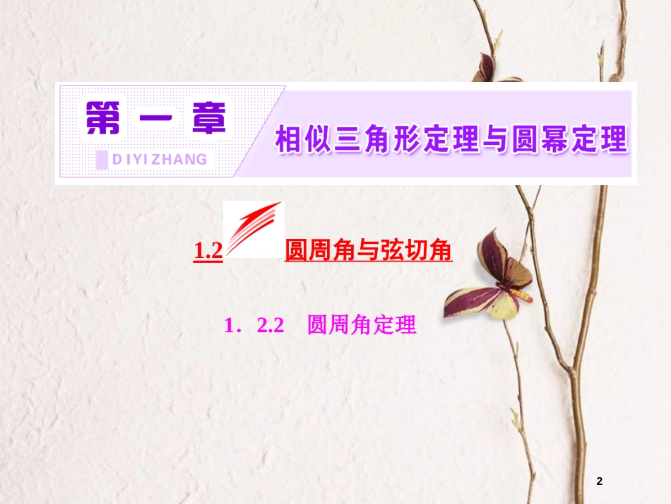 高中数学 第一章 相似三角形定理与圆幂定理 1.2.2 圆周角定理课件 新人教B版选修4-1(1)_第2页