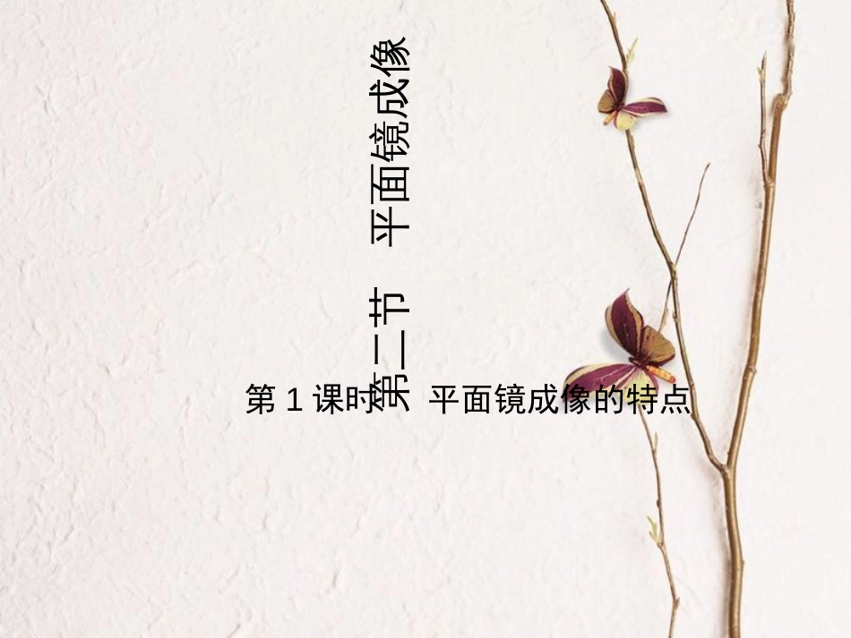 学年八年级物理全册 4.2 平面镜成像（第1课时 平面镜成像的特点）课件 （新版）沪科版(1)_第1页