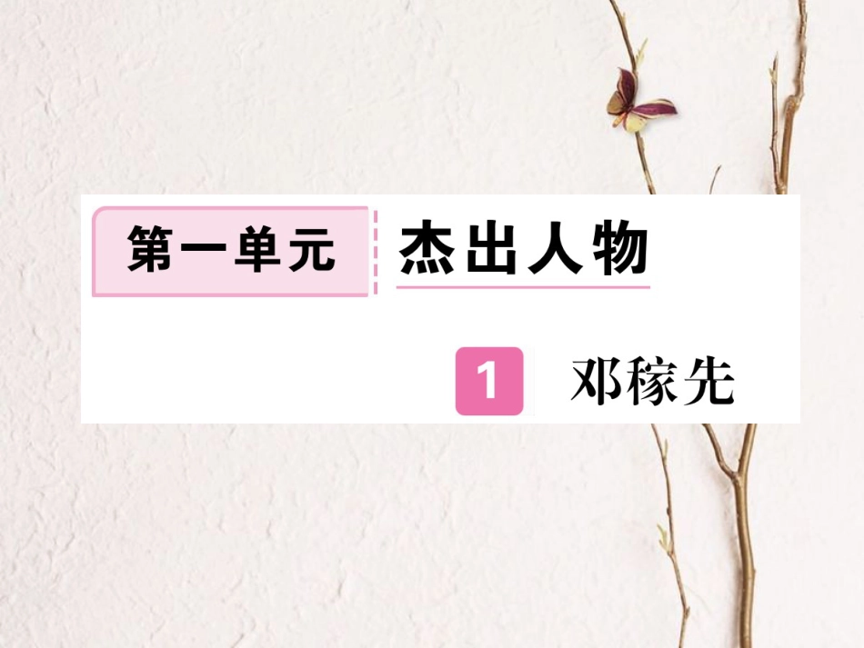 （江西专版）七年级语文下册 第一单元 1邓稼先习题课件 新人教版(1)_第1页