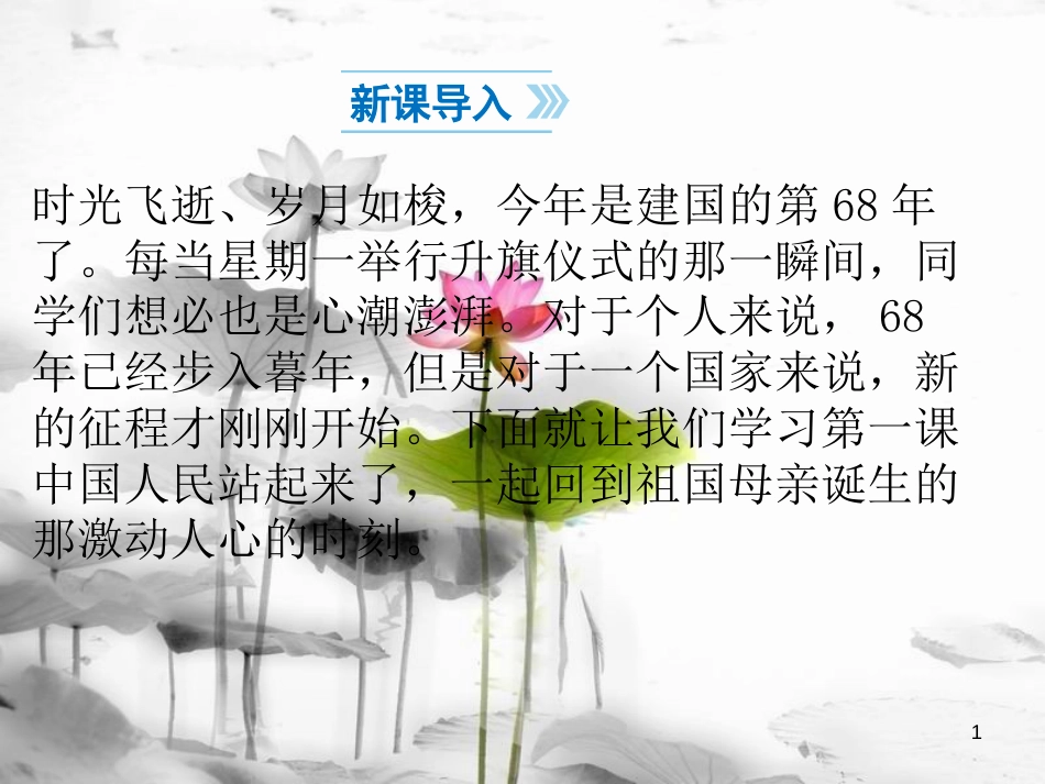 八年级历史下册 第1单元 中华人民共和国的成立和巩固 第1课 中华人民共和国成立课件1 新人教版_第1页