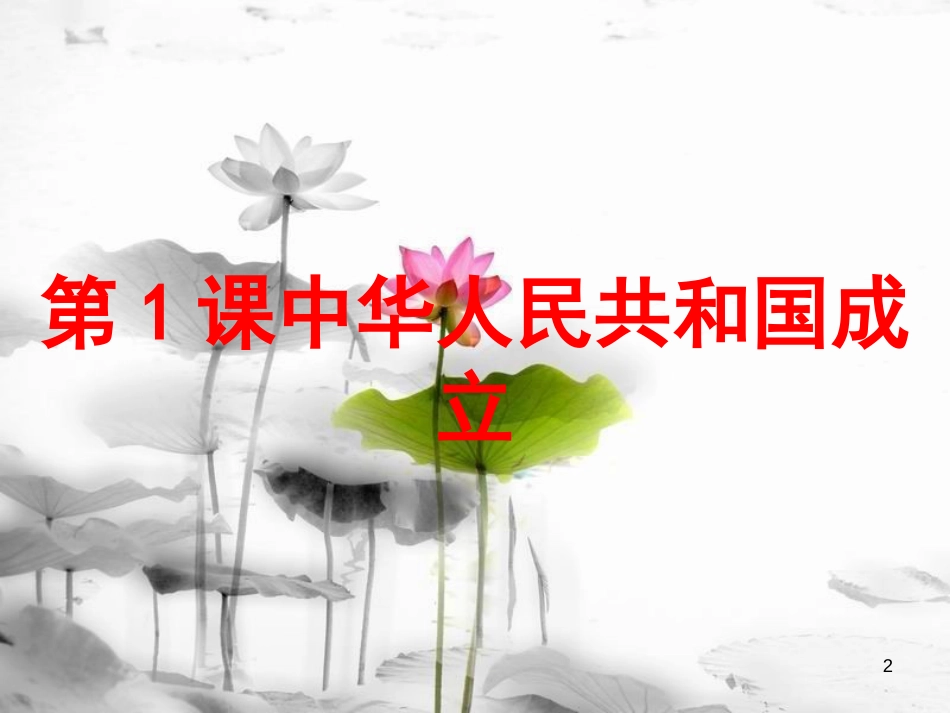 八年级历史下册 第1单元 中华人民共和国的成立和巩固 第1课 中华人民共和国成立课件1 新人教版_第2页