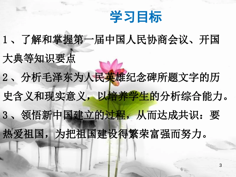 八年级历史下册 第1单元 中华人民共和国的成立和巩固 第1课 中华人民共和国成立课件1 新人教版_第3页
