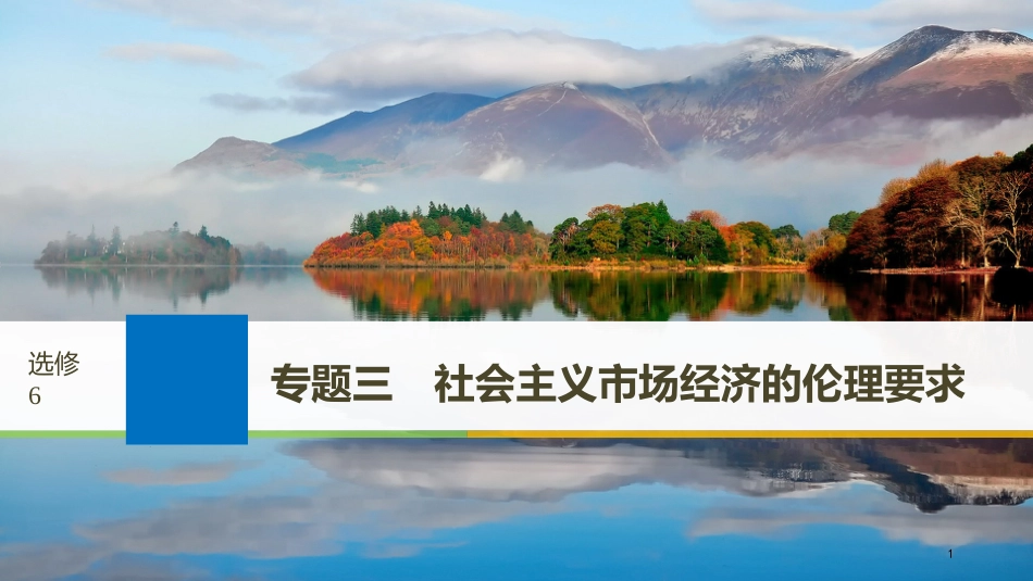 2019届高考政治一轮复习 专题三 社会主义市场经济的伦理要求课件 新人教版选修6_第1页