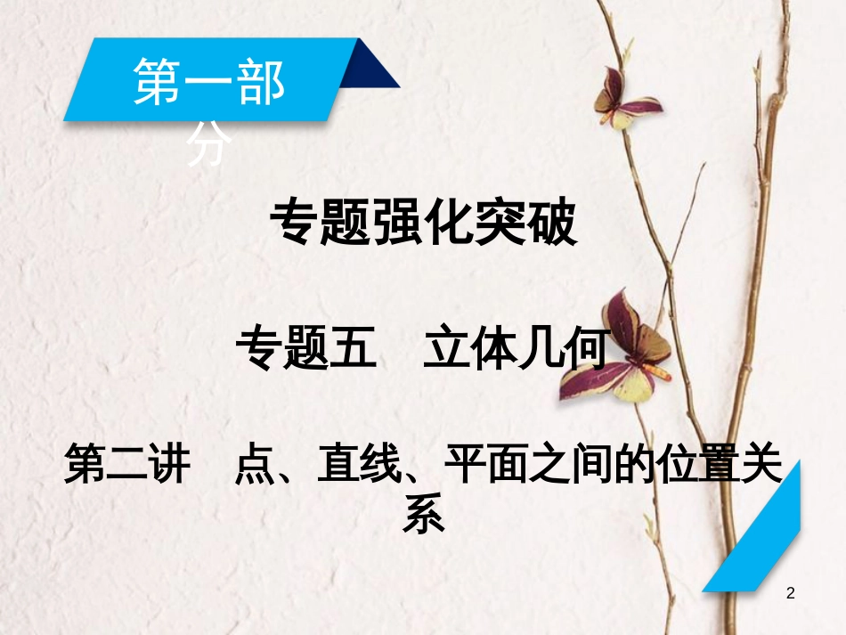 高考数学大二轮复习 专题五 立体几何 第2讲 点、直线、平面之间的位置关系复习指导课件(1)_第2页