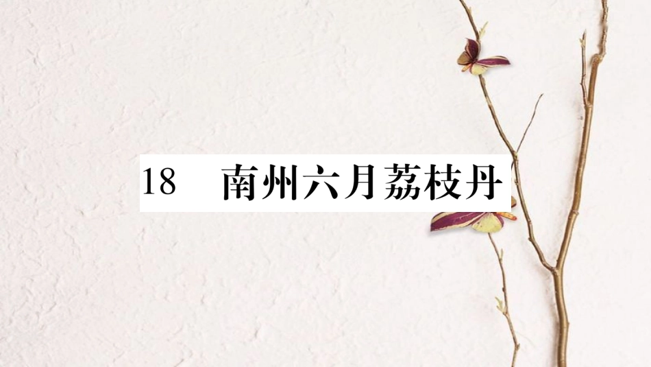 九年级语文下册 第五单元 18 南州六月荔枝丹课件 语文版(1)_第1页