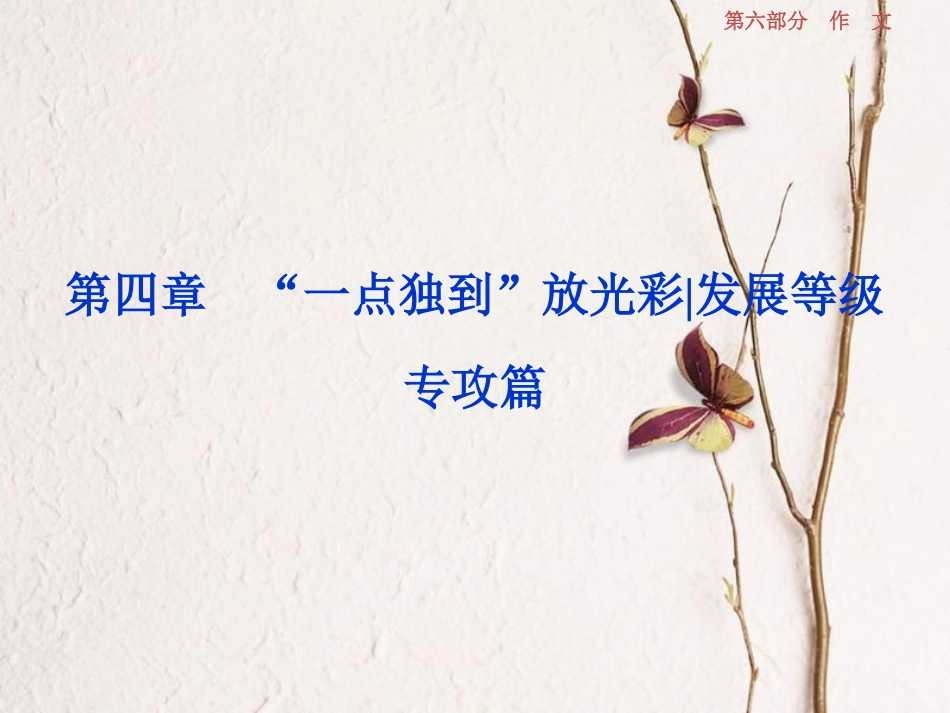 2019高考语文一轮总复习 第六部分 作文 5 第四章“一点独到”放光彩（发展等级专攻篇）第一节 笔落惊风雨，诗成泣鬼神课件[共24页]_第1页