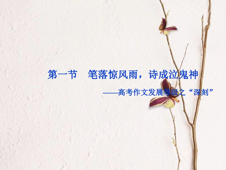2019高考语文一轮总复习 第六部分 作文 5 第四章“一点独到”放光彩（发展等级专攻篇）第一节 笔落惊风雨，诗成泣鬼神课件[共24页]_第3页