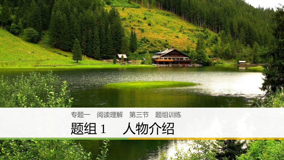 （全国用）高考英语二轮复习与增分策略 专题一 阅读理解 第三节 题组练习 1 人物介绍课件(1)_第1页