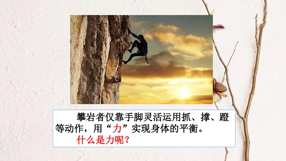 八年级物理下册 6.1《怎样认识力》课件 （新版）粤教沪版_第3页