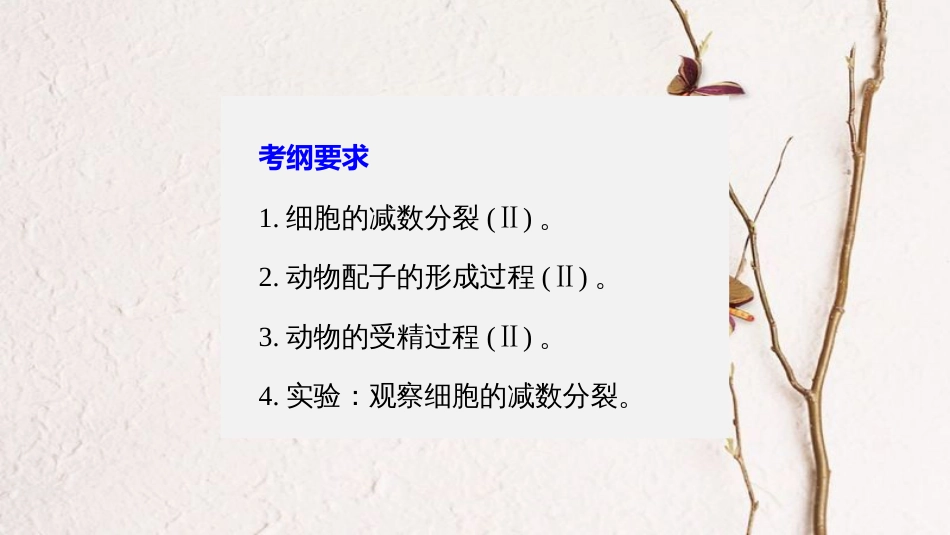 高考生物一轮复习 第4单元 细胞的生命历程 第13讲 减数分裂和受精作用课件_第2页