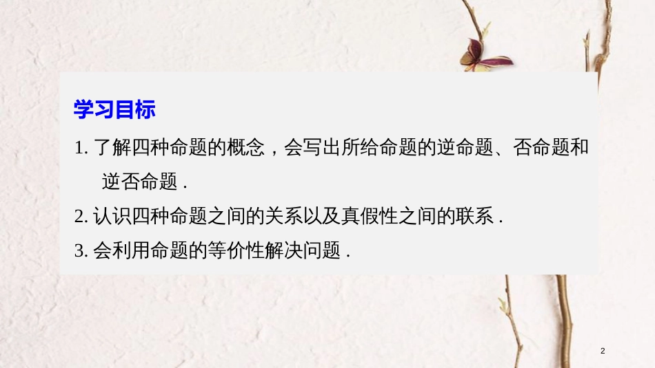 高中数学 第一章 常用逻辑用语 1.1.1 四种命题课件 苏教版选修1-1_第2页