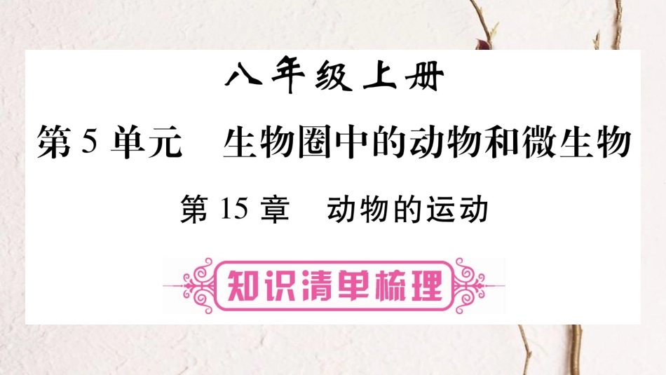 中考生物总复习 教材考点梳理 八上 第5单元 第15章 动物的运动课件 北师大版_第1页